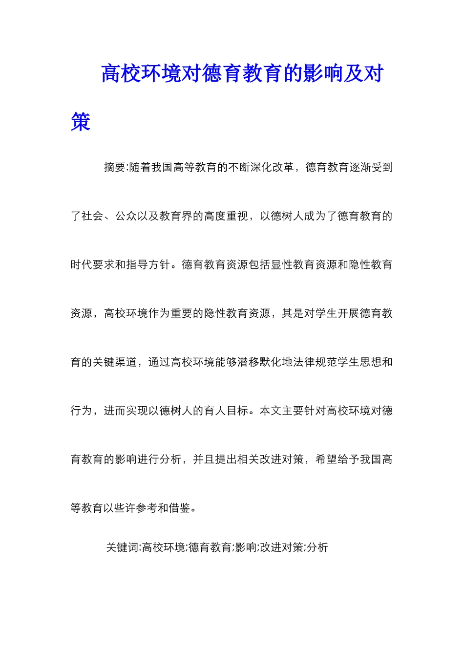 高校环境对德育教育的影响及对策_第1页