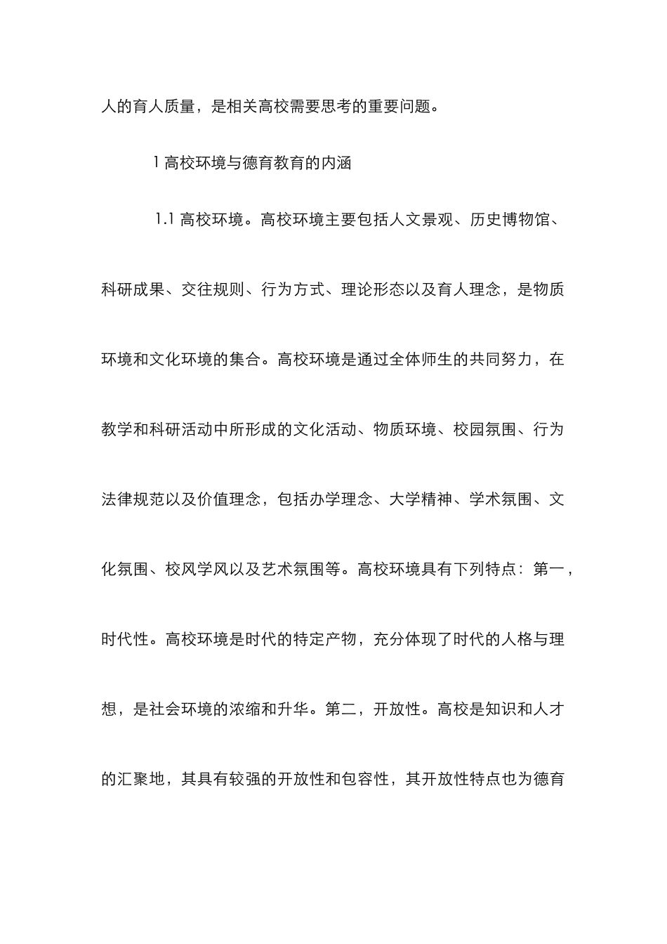 高校环境对德育教育的影响及对策_第3页