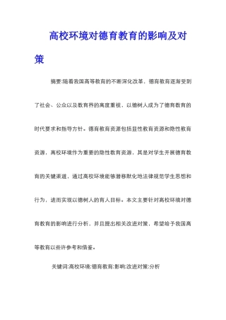 高校环境对德育教育的影响及对策