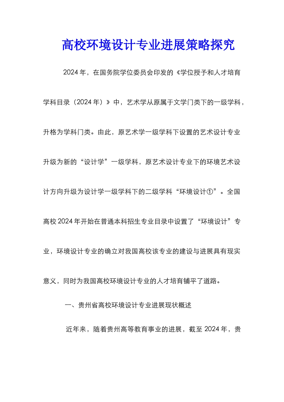 高校环境设计专业发展策略探究_第1页