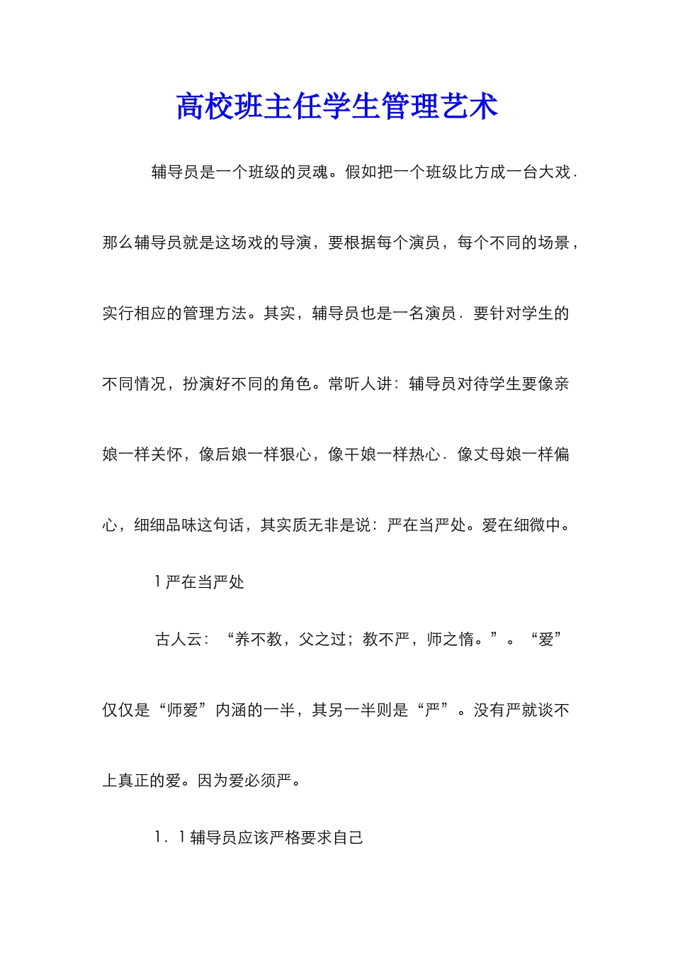 高校班主任学生管理艺术_第1页