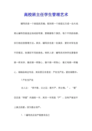 高校班主任学生管理艺术