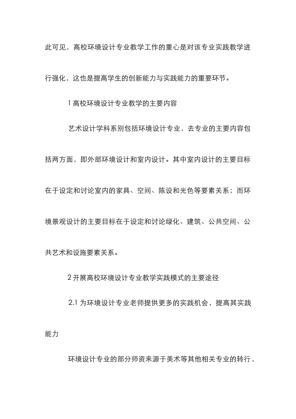 高校环境设计专业教学实践模式分析_第2页