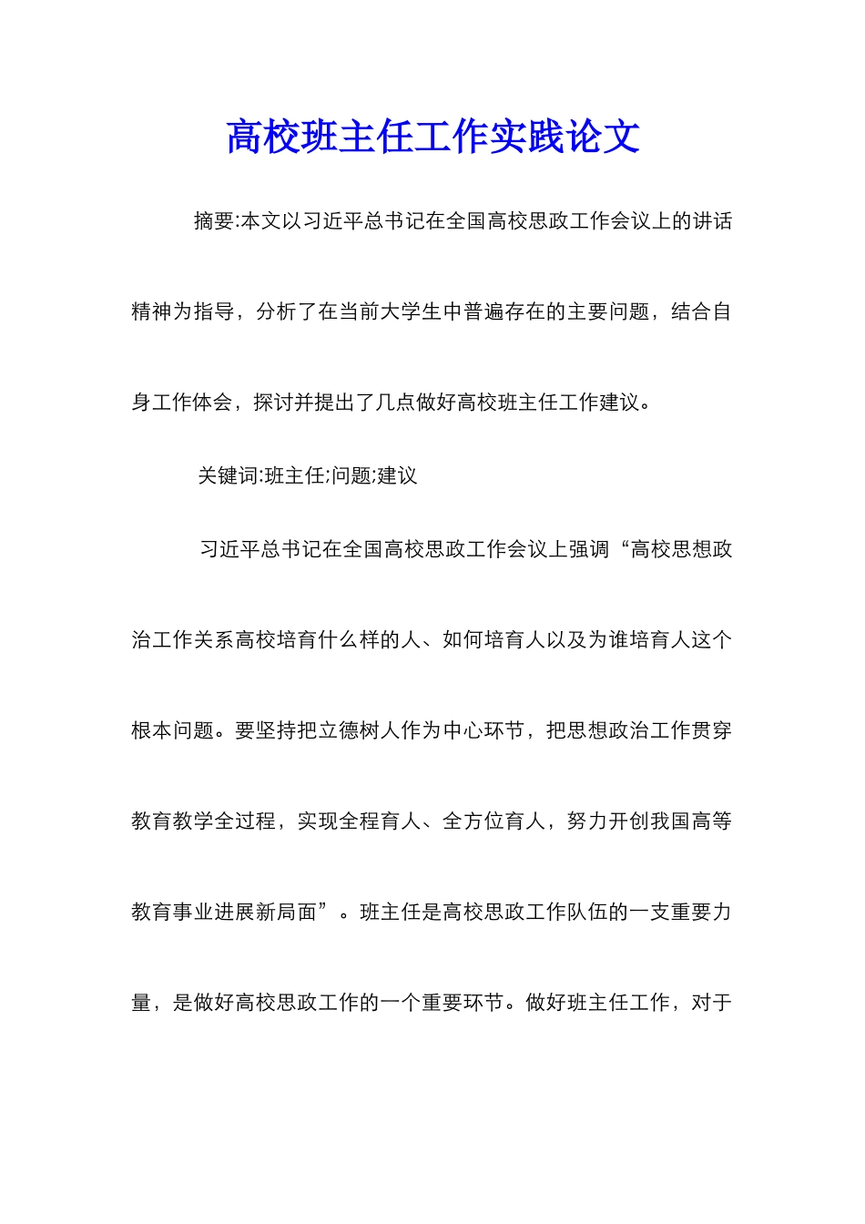 高校班主任工作实践论文_第1页