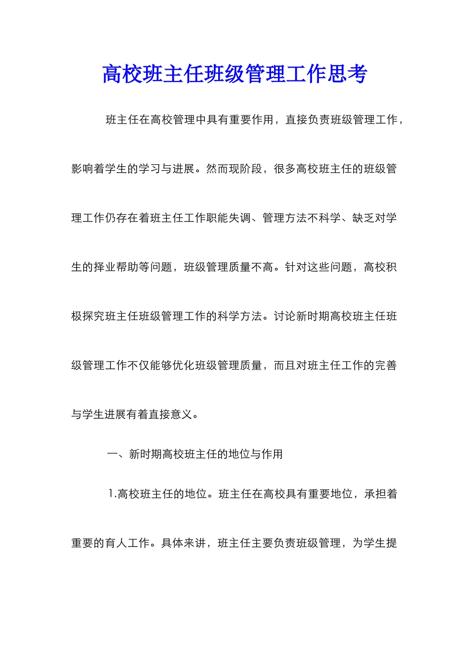 高校班主任班级管理工作思考_第1页