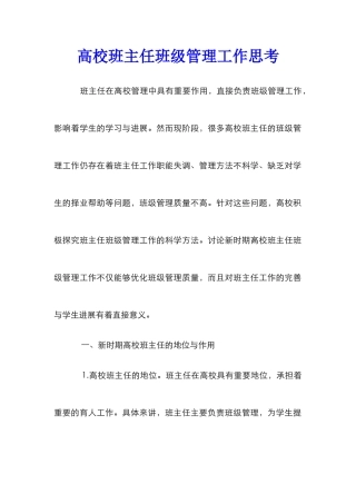 高校班主任班级管理工作思考