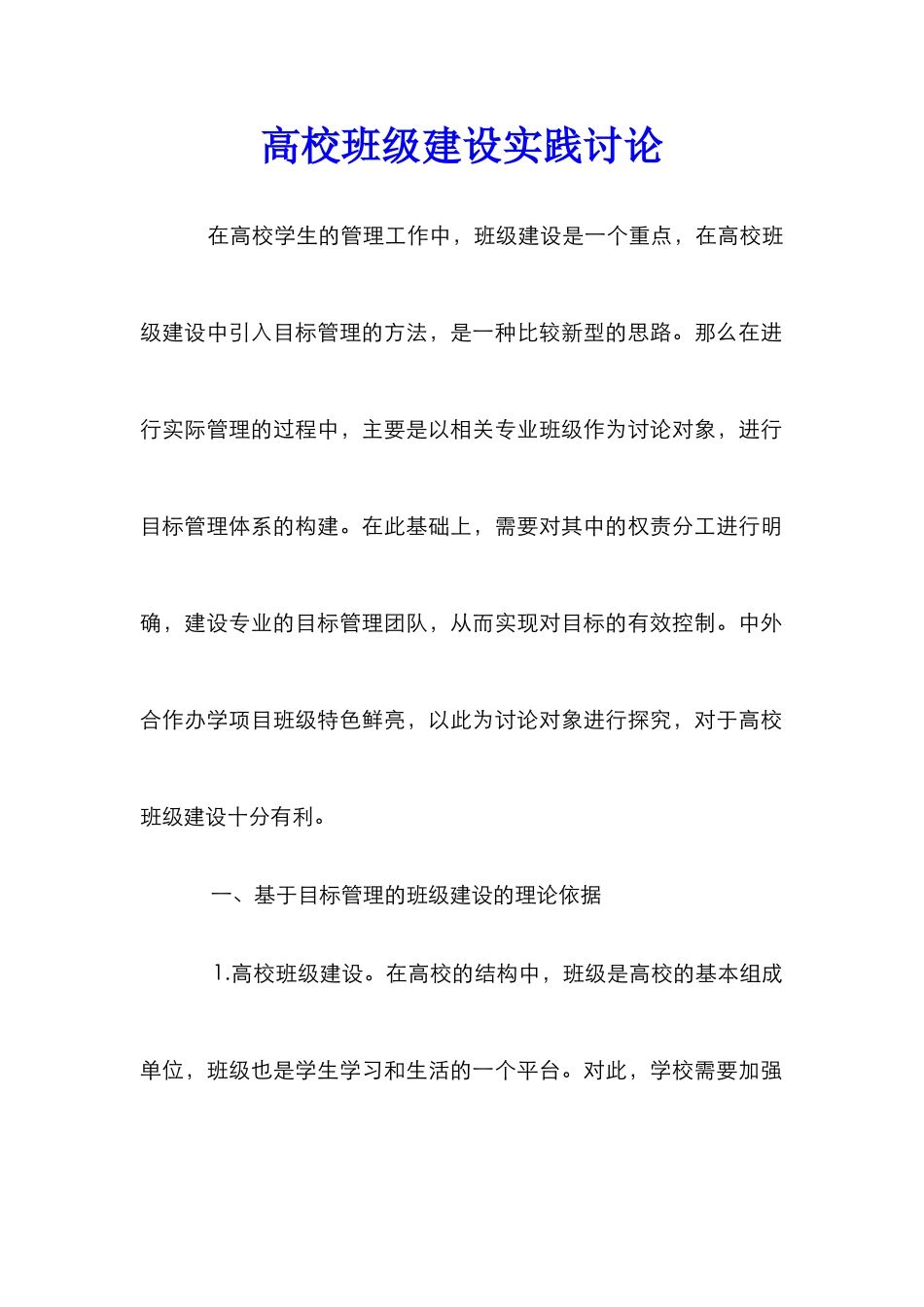 高校班级建设实践研究_第1页