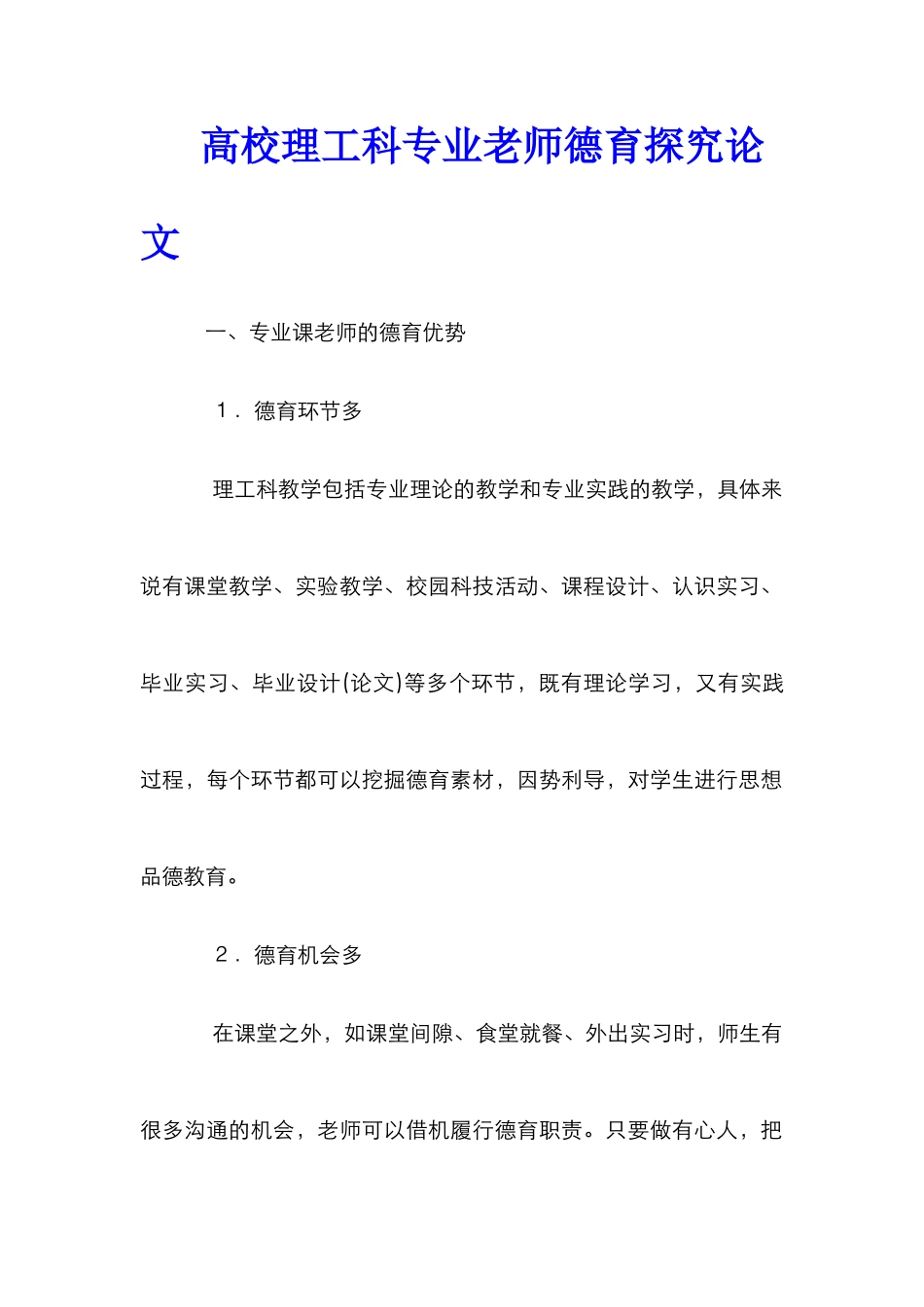 高校理工科专业教师德育探究论文_第1页