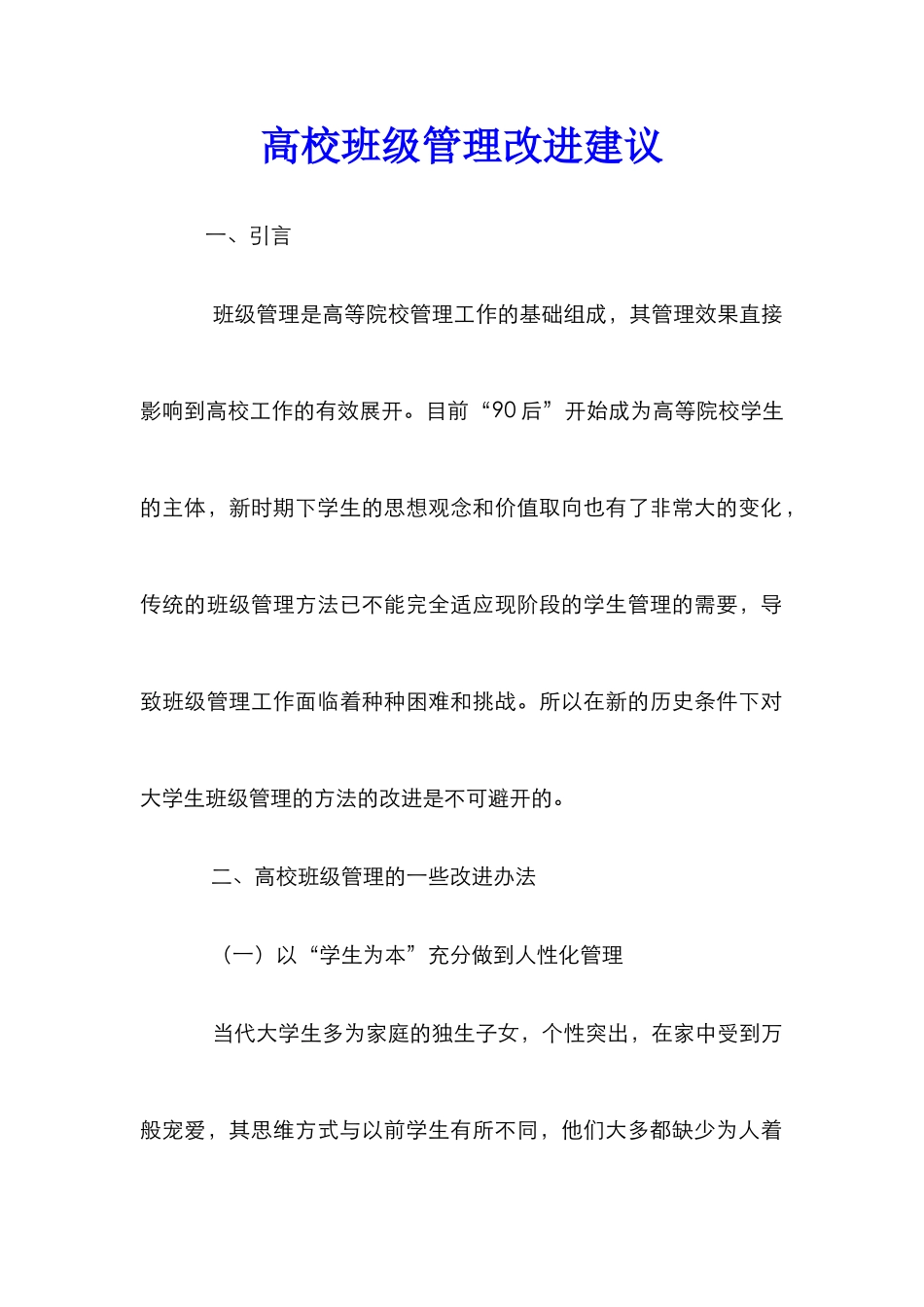 高校班级管理改进建议_第1页