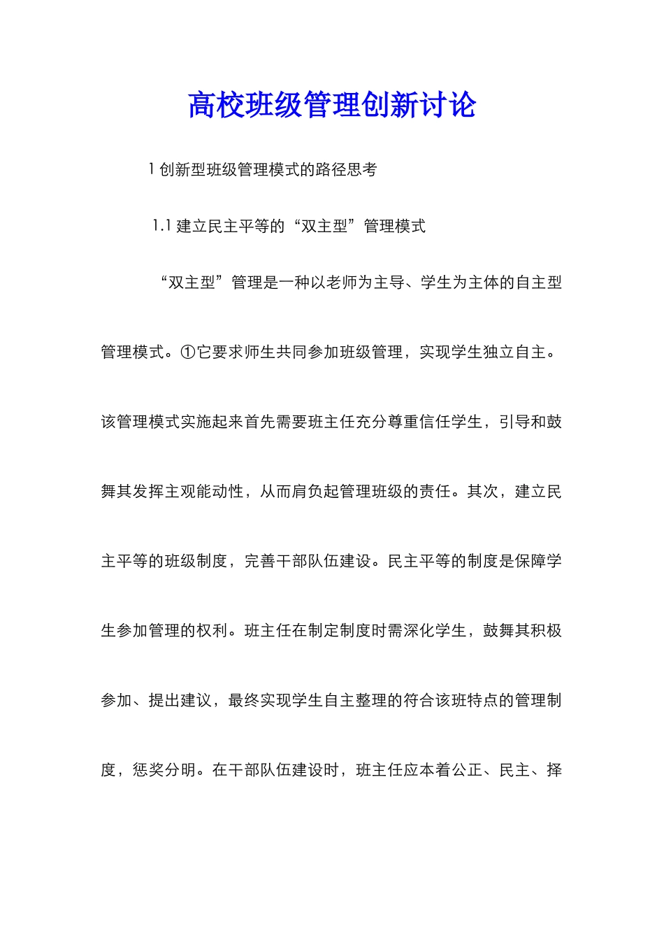 高校班级管理创新研究_第1页