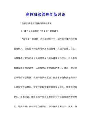 高校班级管理创新研究