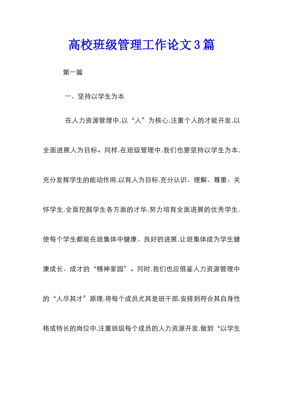 高校班级管理工作论文3篇_第1页