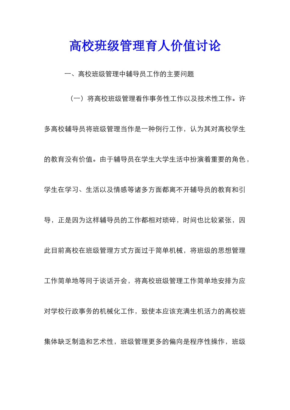 高校班级管理育人价值研究_第1页