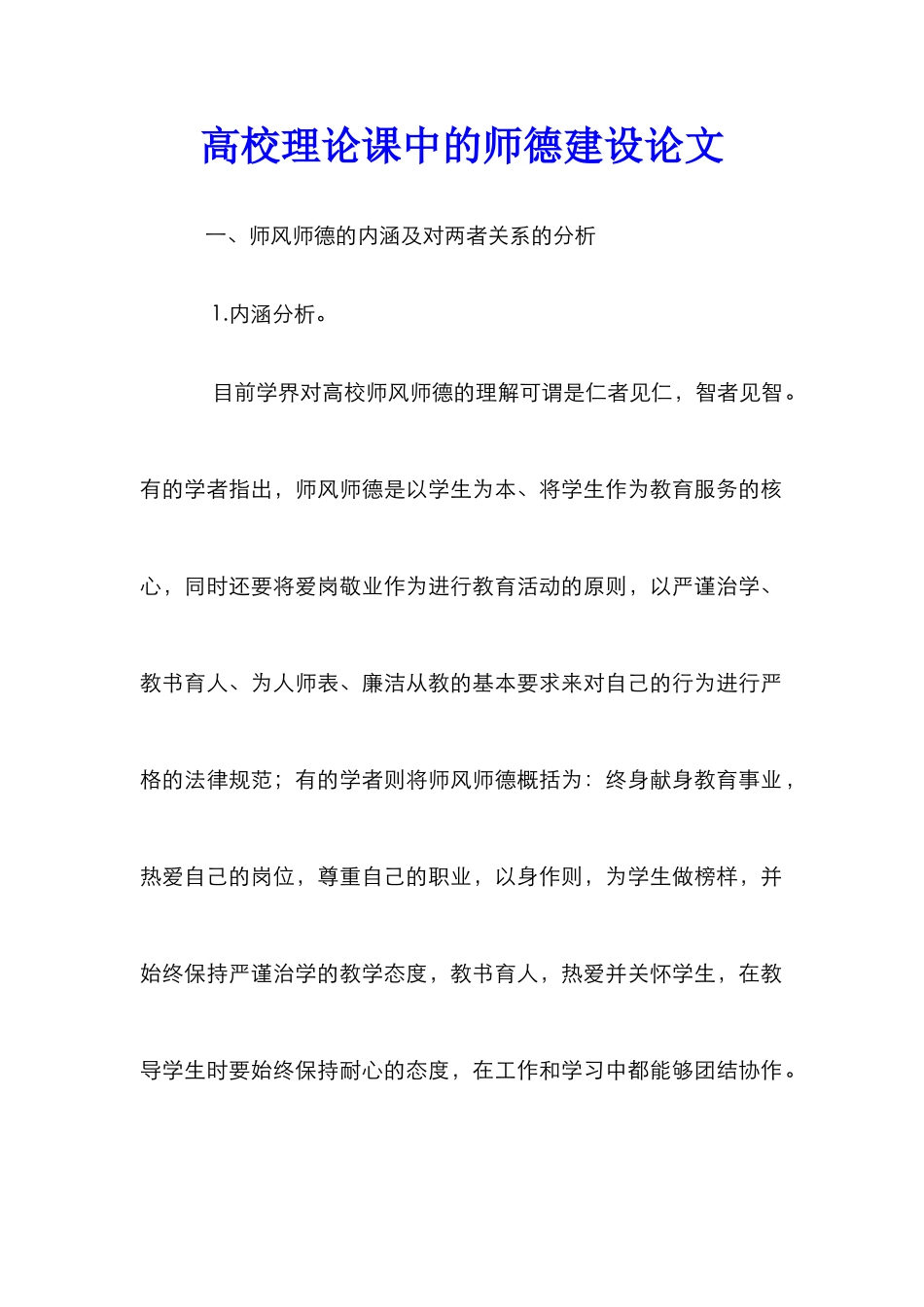 高校理论课中的师德建设论文_第1页