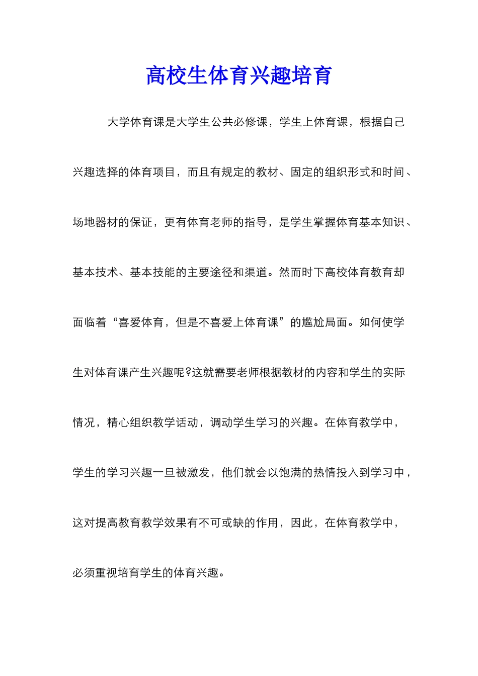 高校生体育兴趣培养_第1页