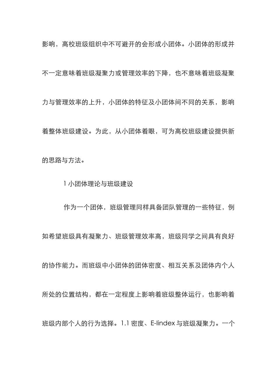 高校班级管理小团体分析_第2页