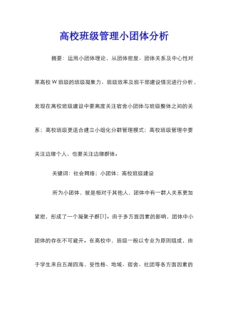 高校班级管理小团体分析