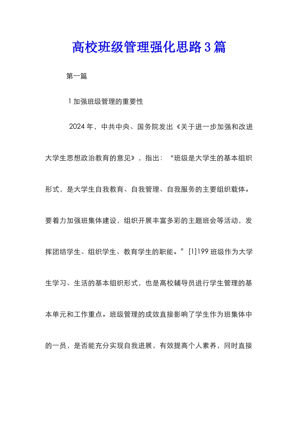 高校班级管理强化思路3篇_第1页
