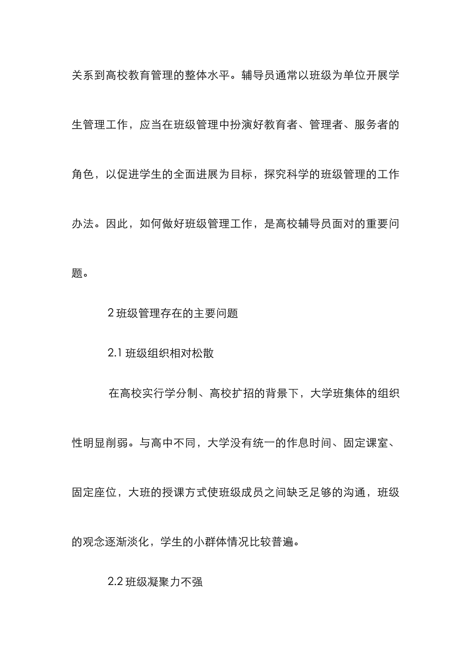 高校班级管理强化思路3篇_第2页