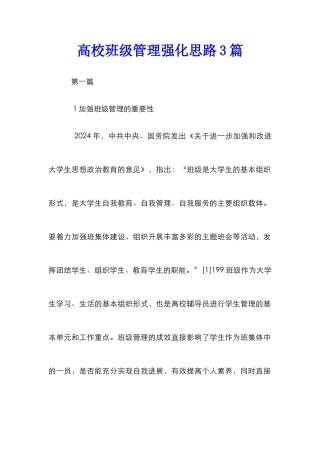 高校班级管理强化思路3篇