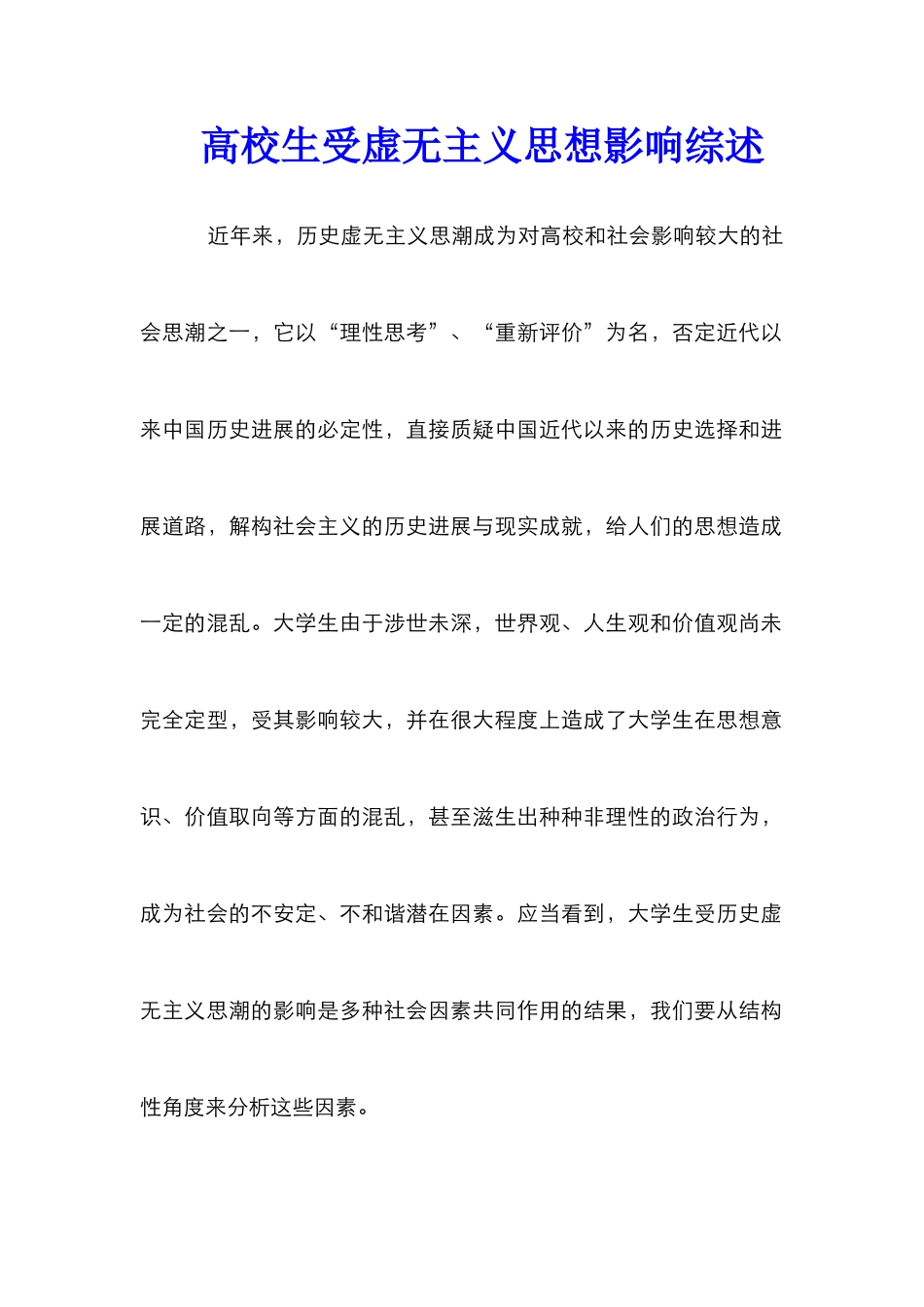 高校生受虚无主义思想影响综述_第1页