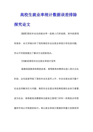 高校生就业率统计数据误差排除探究论文