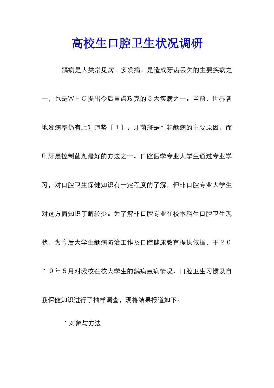高校生口腔卫生状况调研_第1页