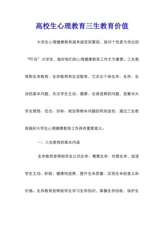 高校生心理教育三生教育价值