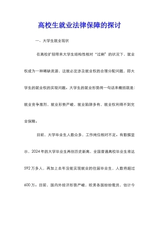 高校生就业法律保障的探讨