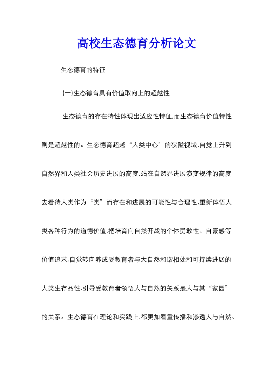 高校生态德育分析论文_第1页