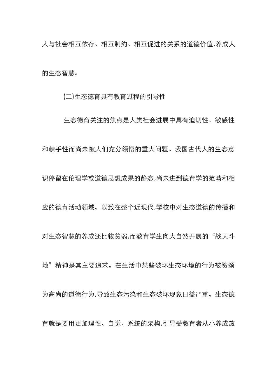 高校生态德育分析论文_第2页