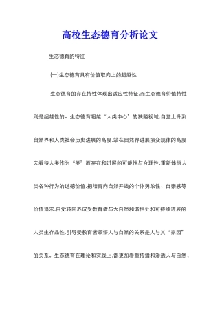 高校生态德育分析论文