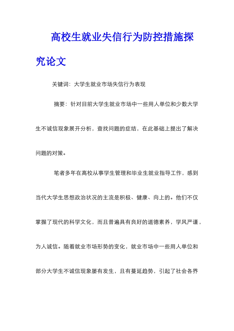 高校生就业失信行为防控措施探究论文_第1页