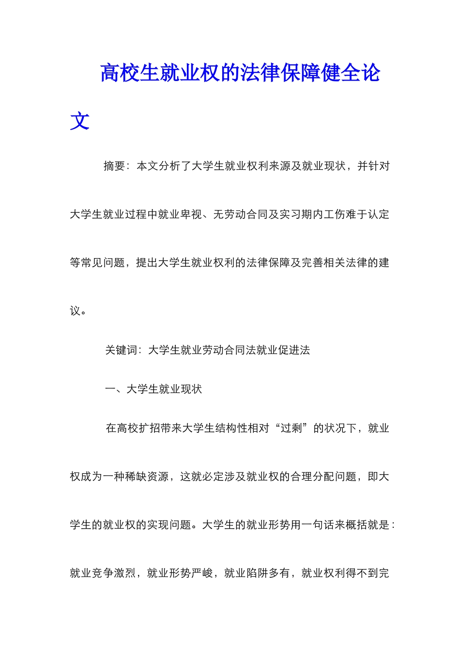 高校生就业权的法律保障健全论文_第1页
