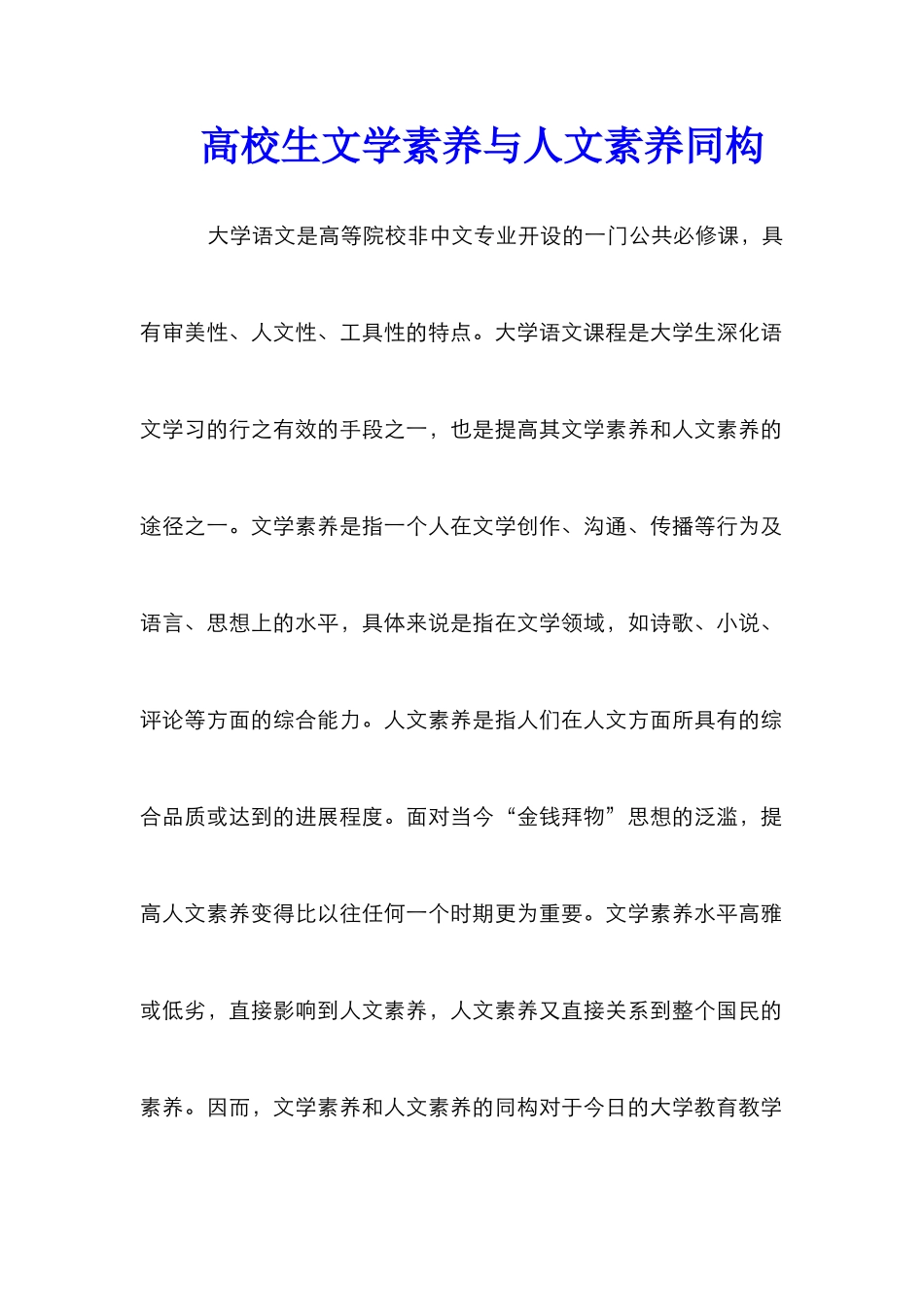 高校生文学素养与人文素质同构_第1页