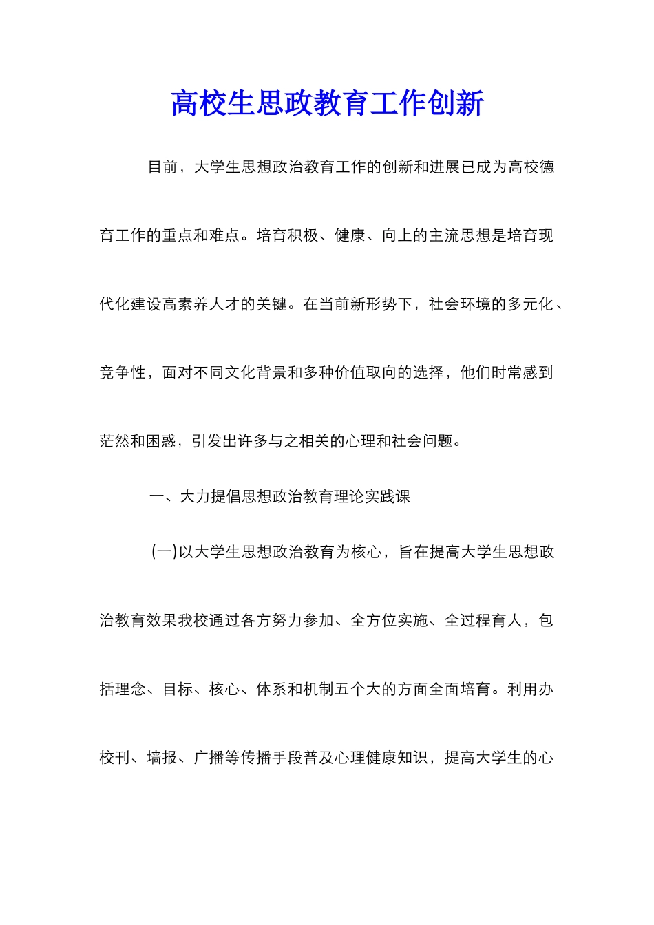 高校生思政教育工作创新_第1页