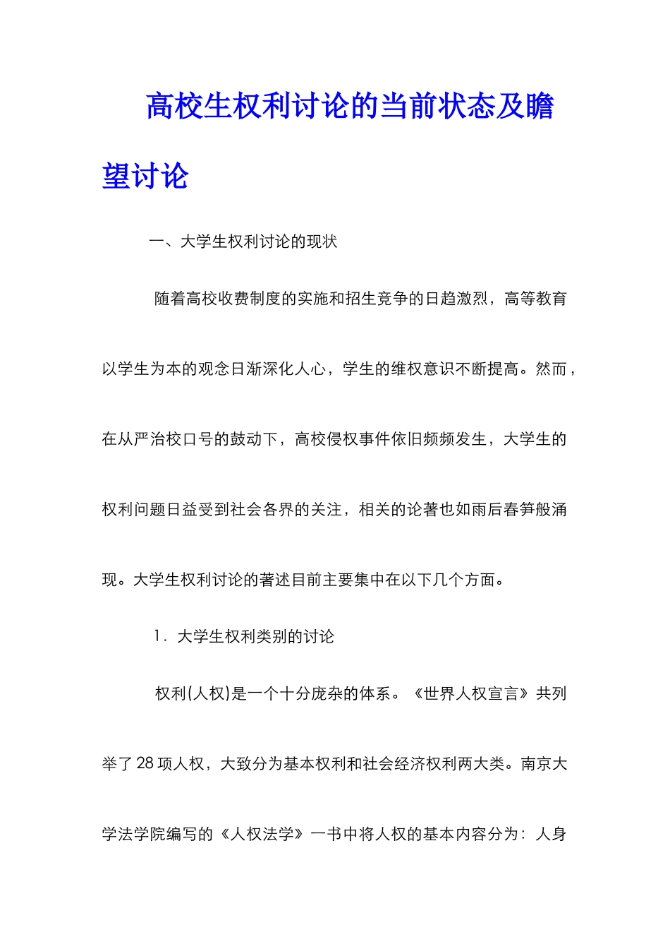 高校生权利研究的当前状态及瞻望研究_第1页