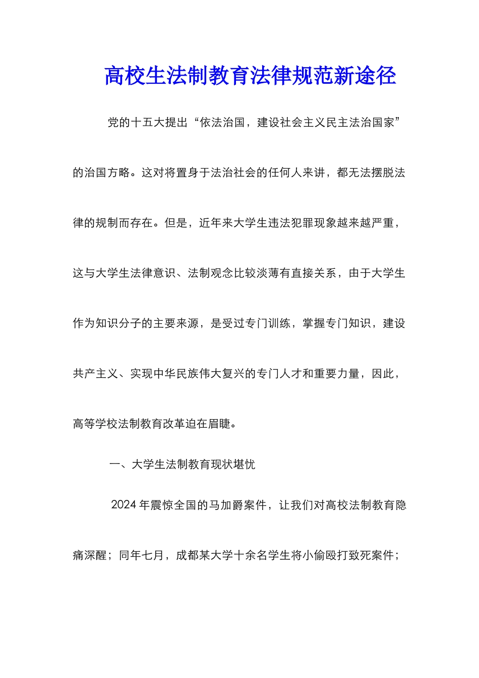 高校生法制教育规范新途径_第1页