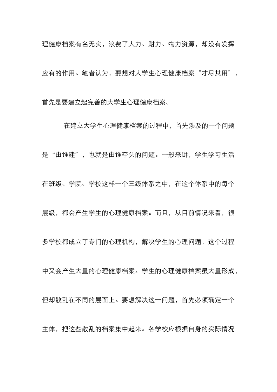 高校生心理健康档案建立及运用_第2页