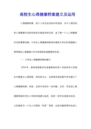 高校生心理健康档案建立及运用