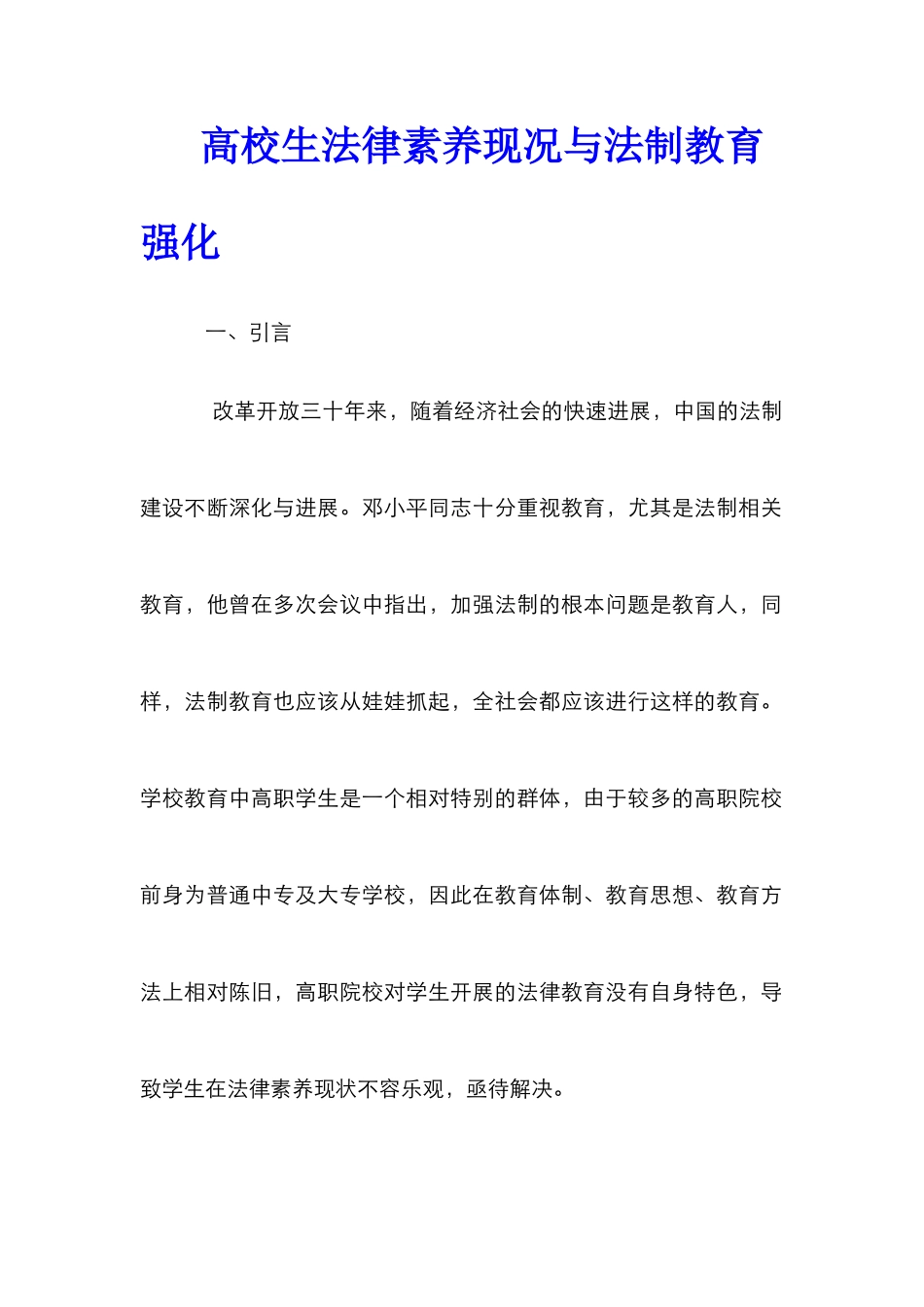 高校生法律素养现况与法制教育强化_第1页