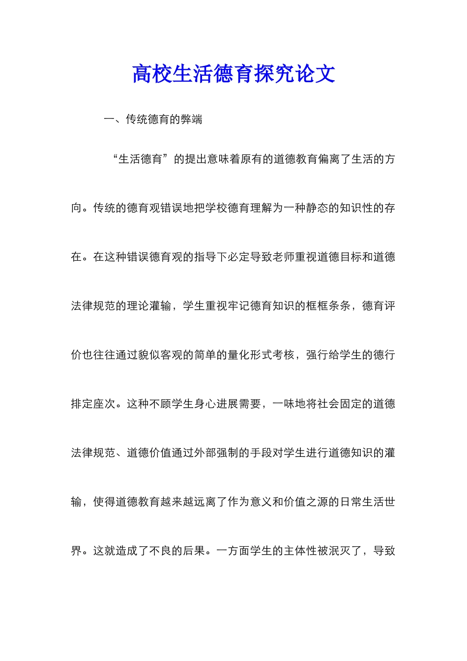高校生活德育探究论文_第1页