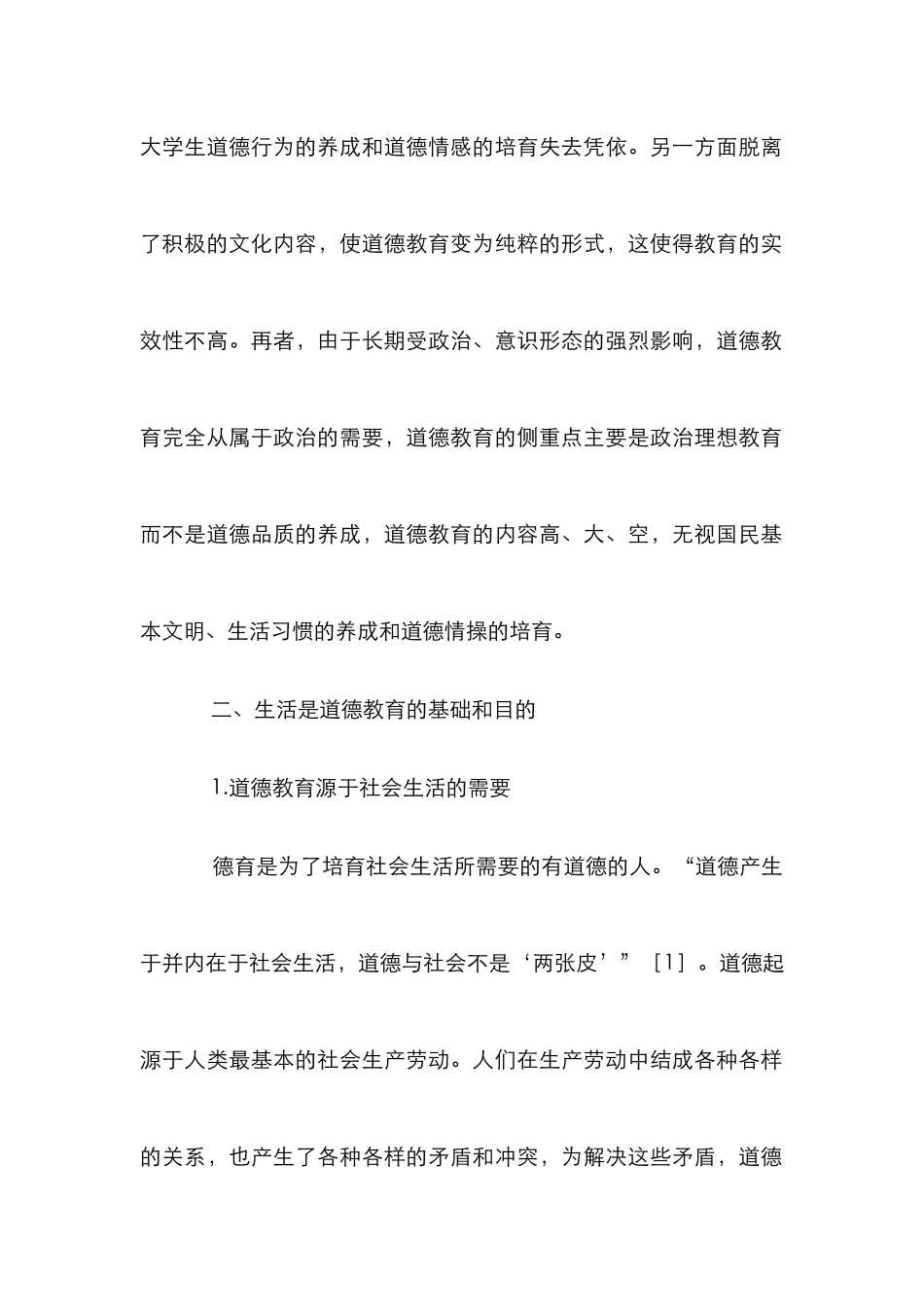 高校生活德育探究论文_第2页