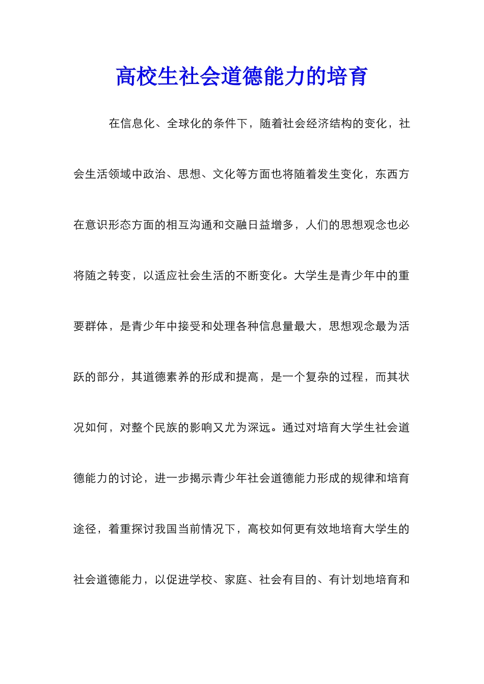 高校生社会道德能力的培养_第1页