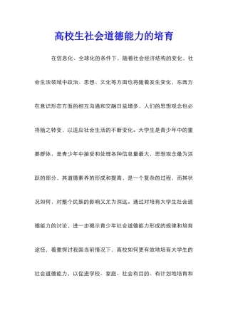 高校生社会道德能力的培养