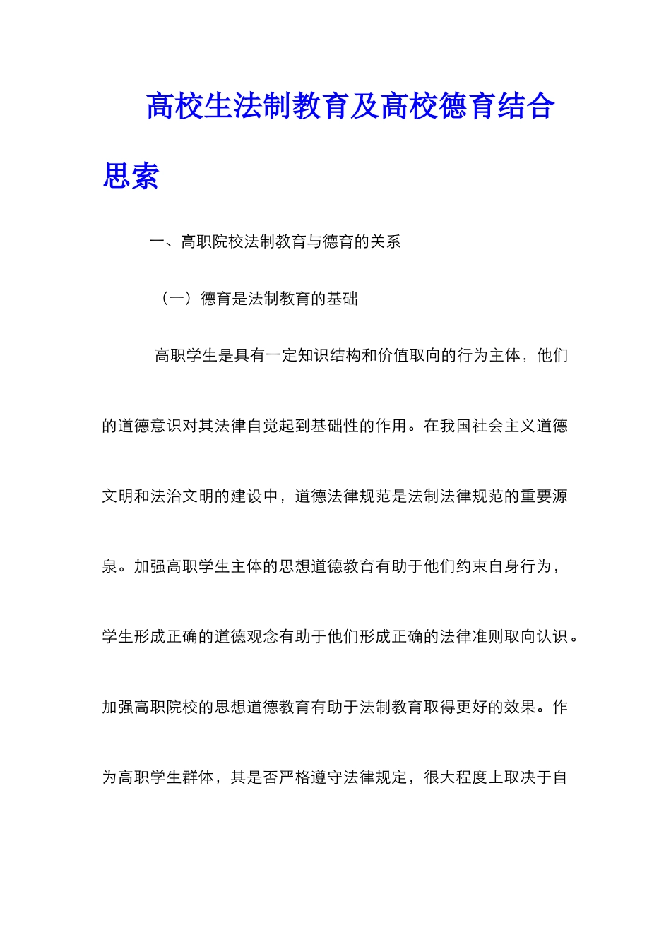高校生法制教育及高校德育结合思索_第1页