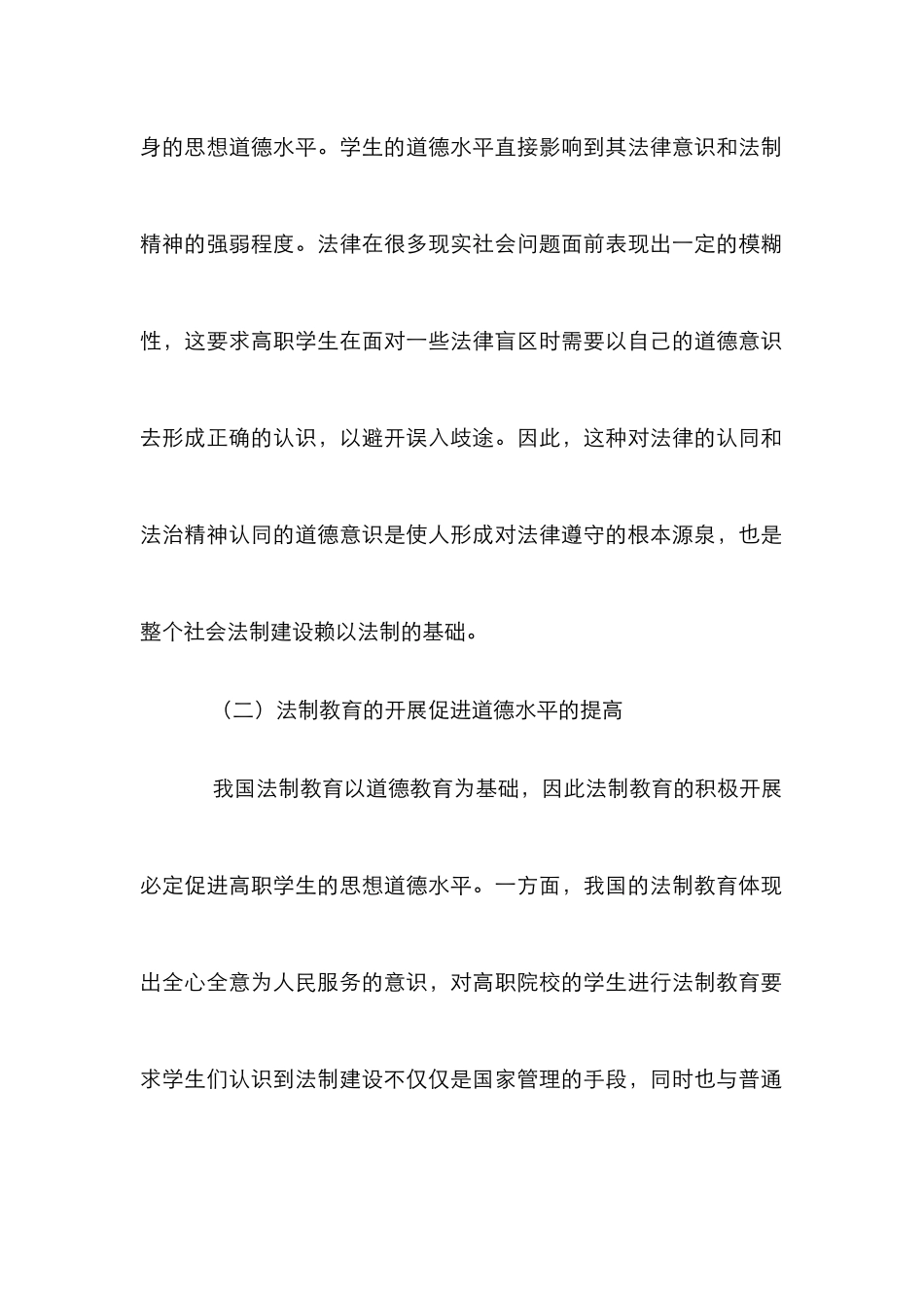 高校生法制教育及高校德育结合思索_第2页