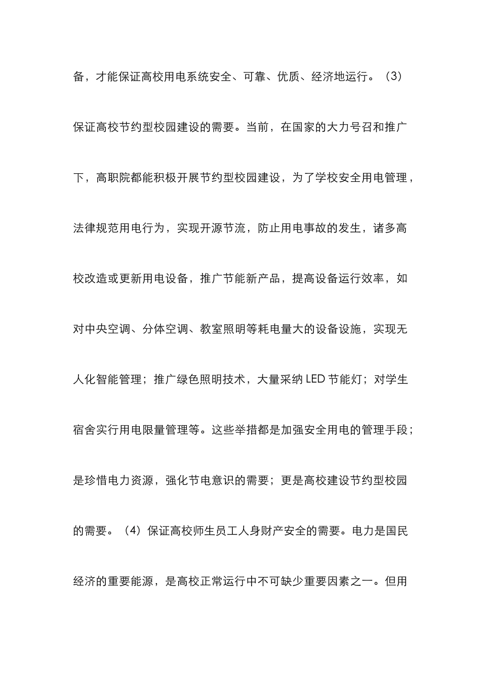 高校用电安全管理分析_第3页