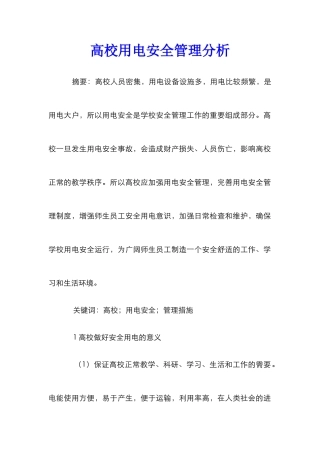 高校用电安全管理分析