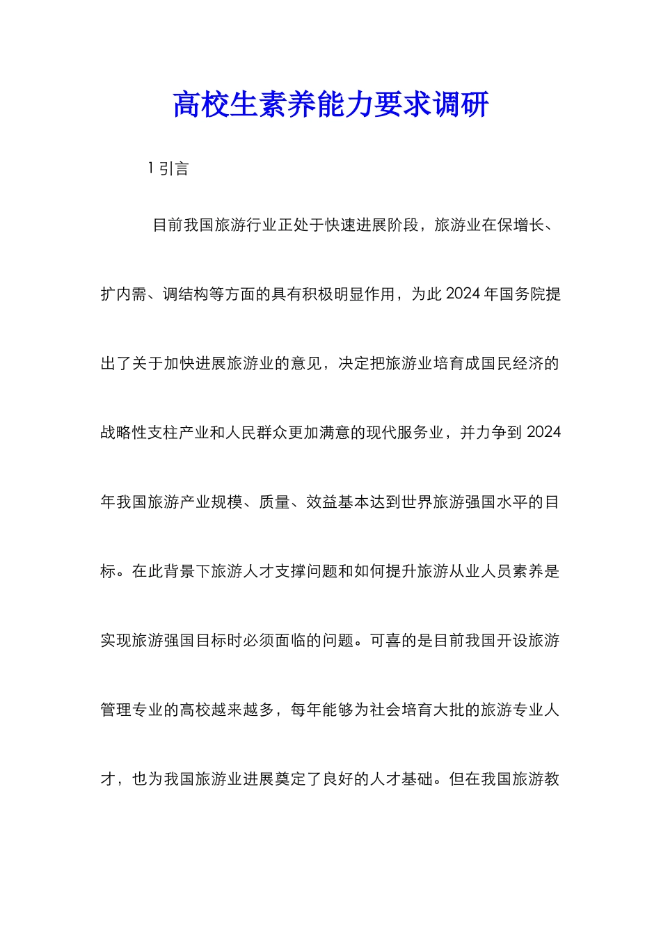 高校生素质能力要求调研_第1页